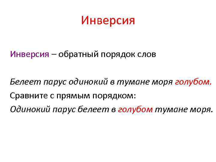 Инверсия – обратный порядок слов Белеет парус одинокий в тумане моря голубом. Сравните с