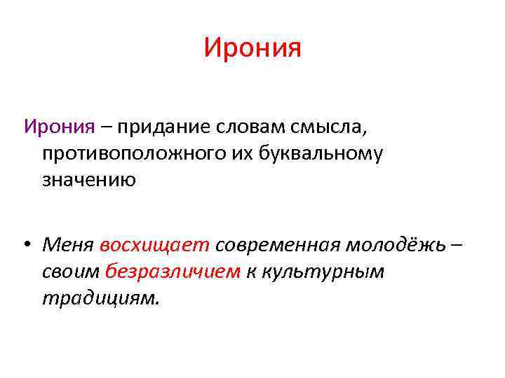 Ирония – придание словам смысла, противоположного их буквальному значению • Меня восхищает современная молодёжь