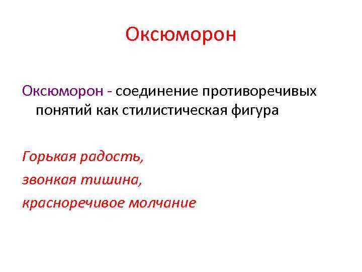 Оксюморон - соединение противоречивых понятий как стилистическая фигура Горькая радость, звонкая тишина, красноречивое молчание