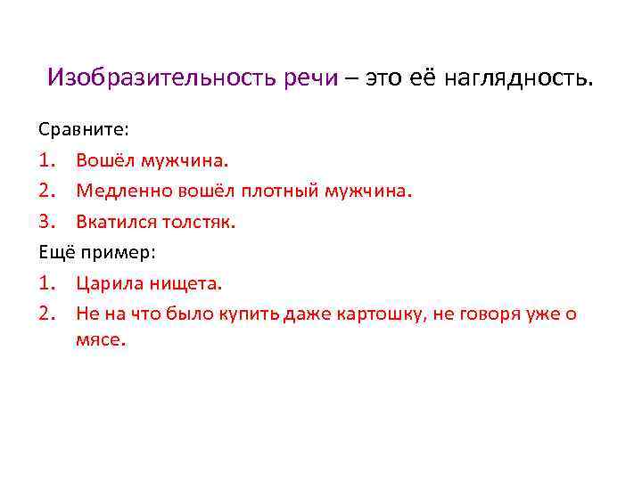 Изобразительность речи – это её наглядность. Сравните: 1. Вошёл мужчина. 2. Медленно вошёл плотный