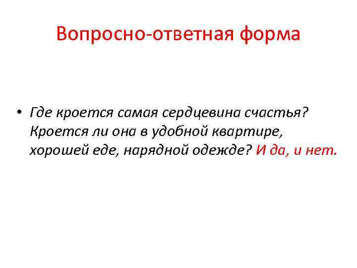 Вопросно-ответная форма • Где кроется самая сердцевина счастья? Кроется ли она в удобной квартире,