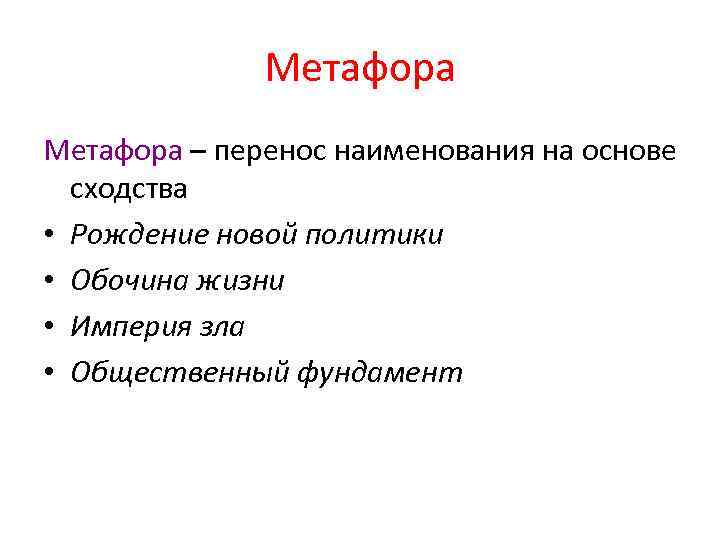 Метафора – перенос наименования на основе сходства • Рождение новой политики • Обочина жизни