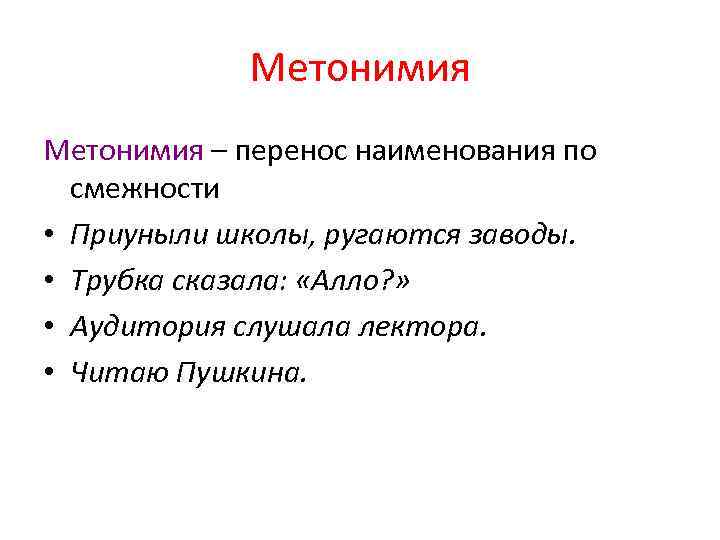 Метонимия – перенос наименования по смежности • Приуныли школы, ругаются заводы. • Трубка сказала: