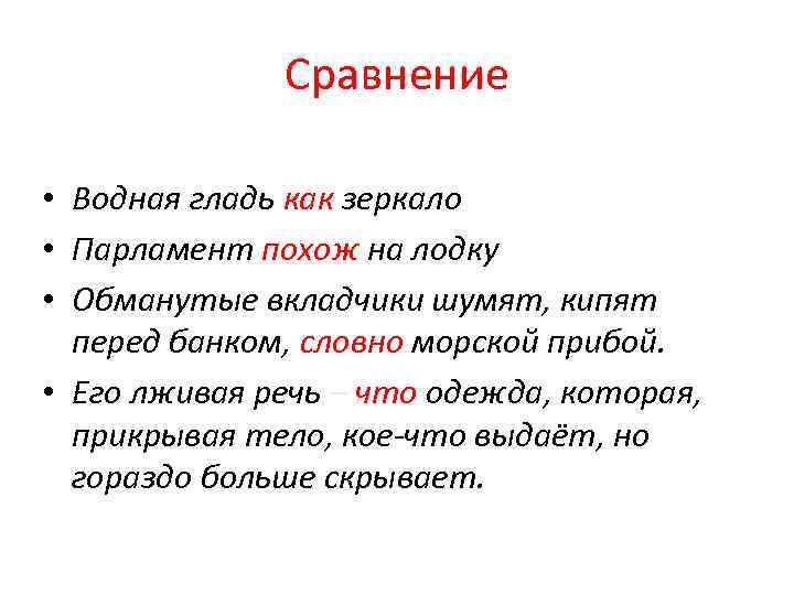 Сравнение • Водная гладь как зеркало • Парламент похож на лодку • Обманутые вкладчики