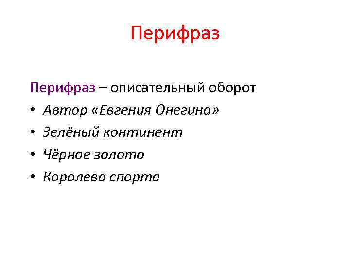 Перифраз – описательный оборот • Автор «Евгения Онегина» • Зелёный континент • Чёрное золото