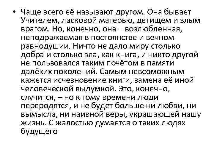  • Чаще всего её называют другом. Она бывает Учителем, ласковой матерью, детищем и