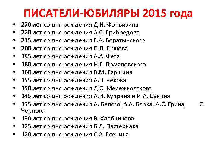 ПИСАТЕЛИ-ЮБИЛЯРЫ 2015 года 270 лет со дня рождения Д. И. Фонвизина 220 лет со