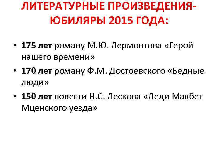 ЛИТЕРАТУРНЫЕ ПРОИЗВЕДЕНИЯЮБИЛЯРЫ 2015 ГОДА: • 175 лет роману М. Ю. Лермонтова «Герой нашего времени»