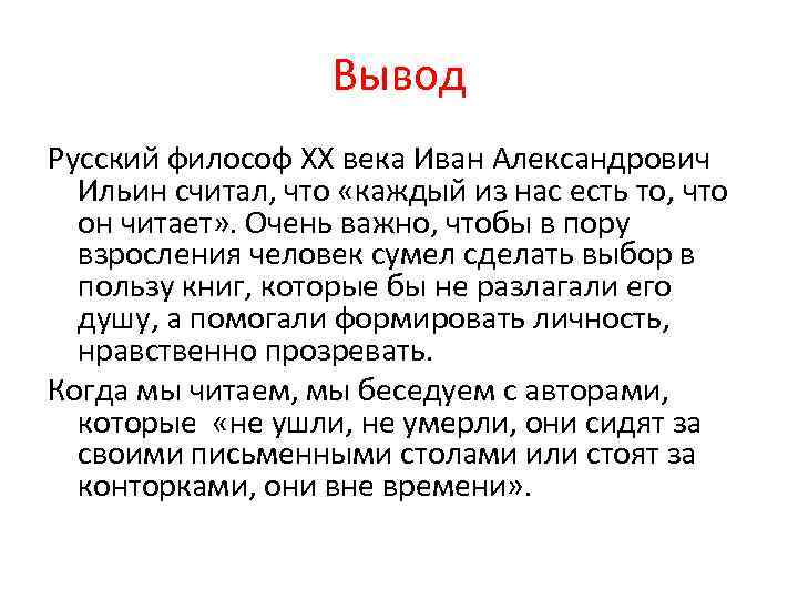 Вывод Русский философ ХХ века Иван Александрович Ильин считал, что «каждый из нас есть