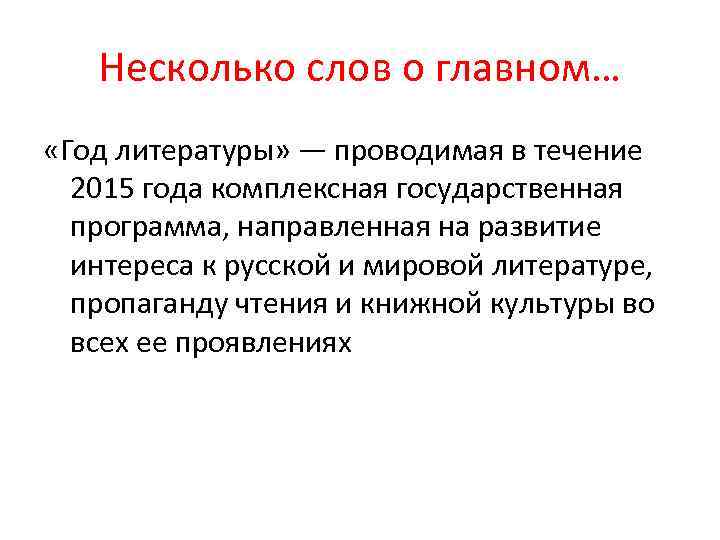 Несколько слов о главном… «Год литературы» — проводимая в течение 2015 года комплексная государственная