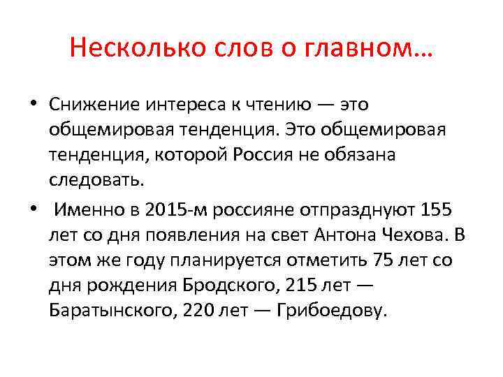 Несколько слов о главном… • Снижение интереса к чтению — это общемировая тенденция. Это