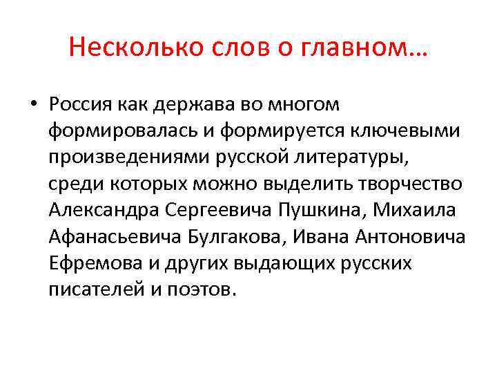 Несколько слов о главном… • Россия как держава во многом формировалась и формируется ключевыми