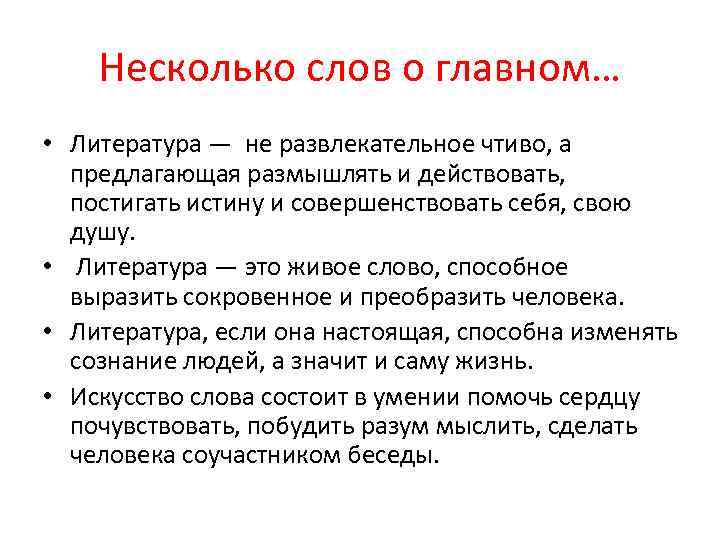 Несколько слов о главном… • Литература — не развлекательное чтиво, а предлагающая размышлять и