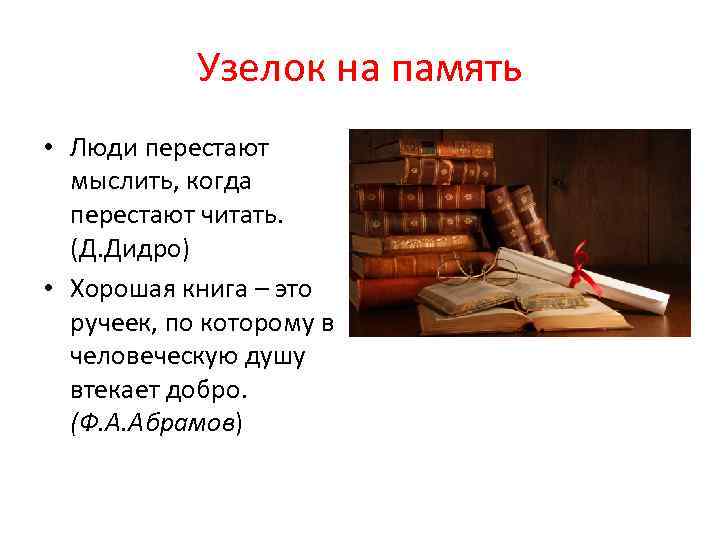 Узелок на память • Люди перестают мыслить, когда перестают читать. (Д. Дидро) • Хорошая