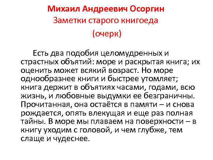 Михаил Андреевич Осоргин Заметки старого книгоеда (очерк) Есть два подобия целомудренных и страстных объятий: