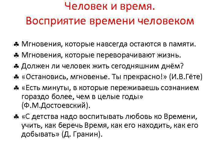 Человек и время. Восприятие времени человеком Мгновения, которые навсегда остаются в памяти. Мгновения, которые