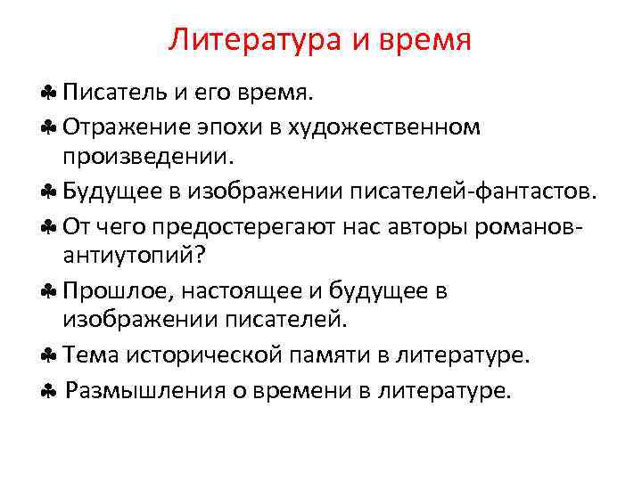 Литература и время Писатель и его время. Отражение эпохи в художественном произведении. Будущее в