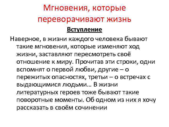 Мгновения, которые переворачивают жизнь Вступление Наверное, в жизни каждого человека бывают такие мгновения, которые