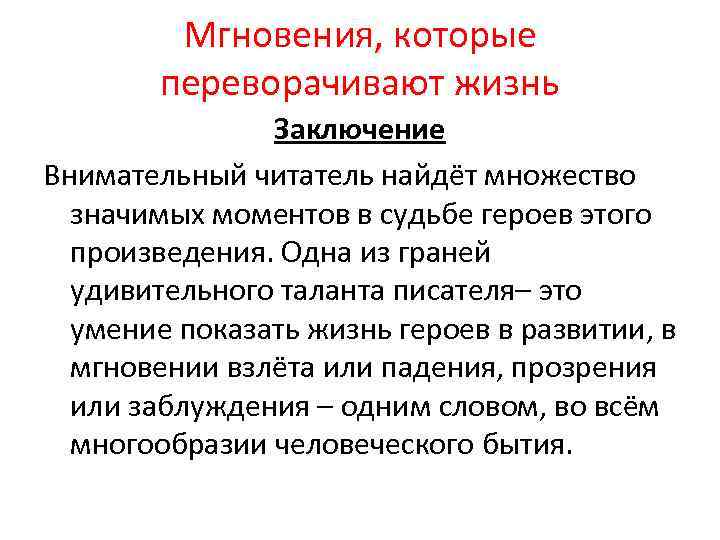 Мгновения, которые переворачивают жизнь Заключение Внимательный читатель найдёт множество значимых моментов в судьбе героев