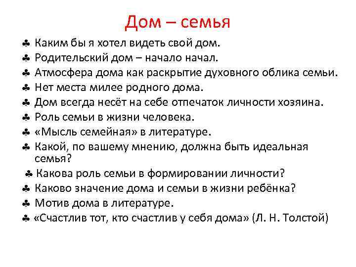 Дом – семья Каким бы я хотел видеть свой дом. Родительский дом – начало