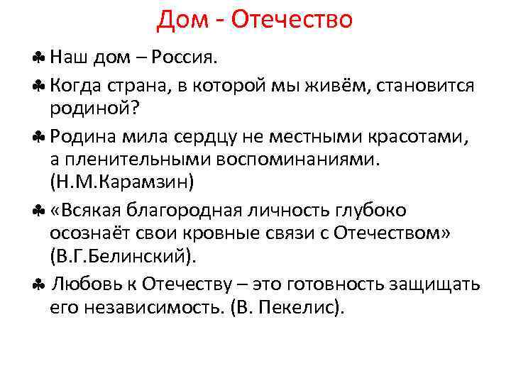 Дом - Отечество Наш дом – Россия. Когда страна, в которой мы живём, становится