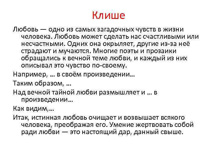 Клише Любовь — одно из самых загадочных чувств в жизни человека. Любовь может сделать