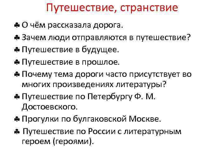 Путешествие, странствие О чём рассказала дорога. Зачем люди отправляются в путешествие? Путешествие в будущее.