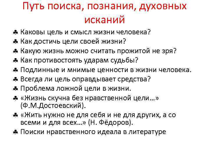 Путь поиска, познания, духовных исканий Каковы цель и смысл жизни человека? Как достичь цели