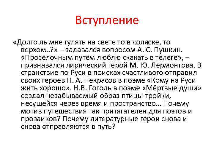 Вступление «Долго ль мне гулять на свете то в коляске, то верхом. . ?