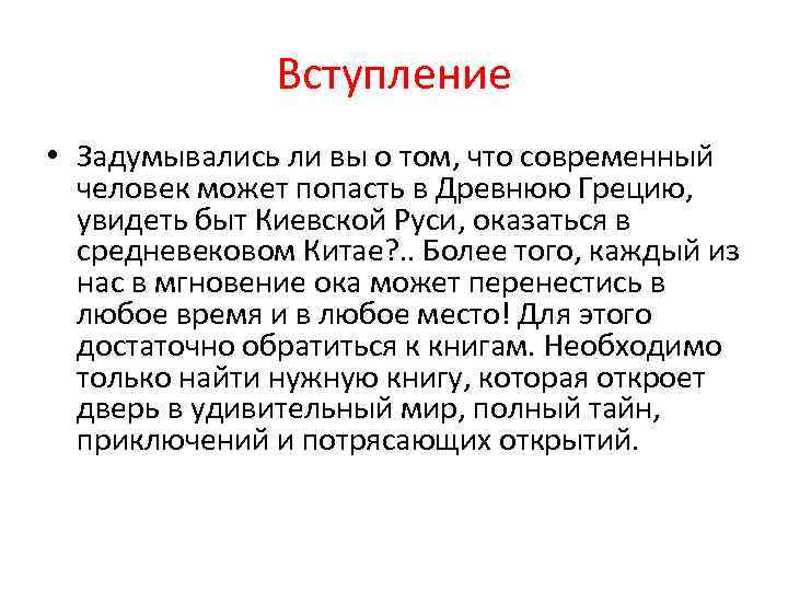 Вступление • Задумывались ли вы о том, что современный человек может попасть в Древнюю