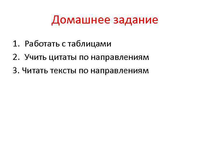 Домашнее задание 1. Работать с таблицами 2. Учить цитаты по направлениям 3. Читать тексты