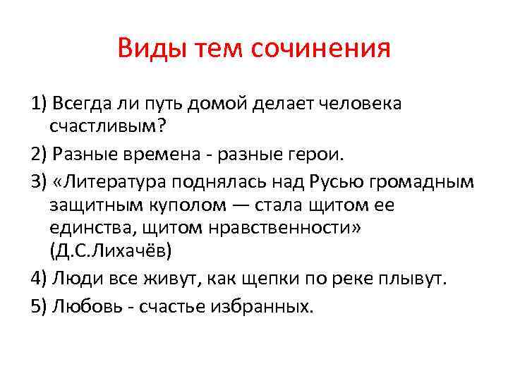 Виды тем сочинения 1) Всегда ли путь домой делает человека счастливым? 2) Разные времена