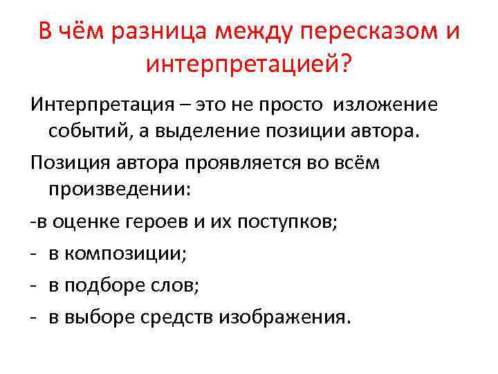 В чём разница между пересказом и интерпретацией? Интерпретация – это не просто изложение событий,