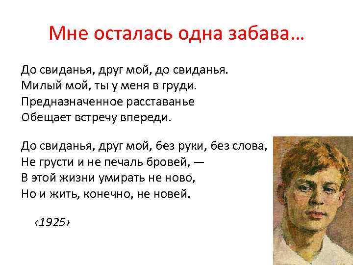 Мне осталась одна забава… До свиданья, друг мой, до свиданья. Милый мой, ты у