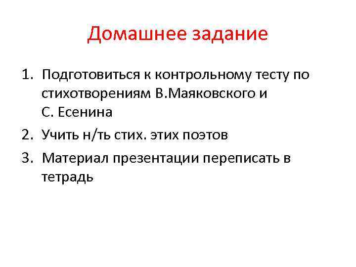 Домашнее задание 1. Подготовиться к контрольному тесту по стихотворениям В. Маяковского и С. Есенина