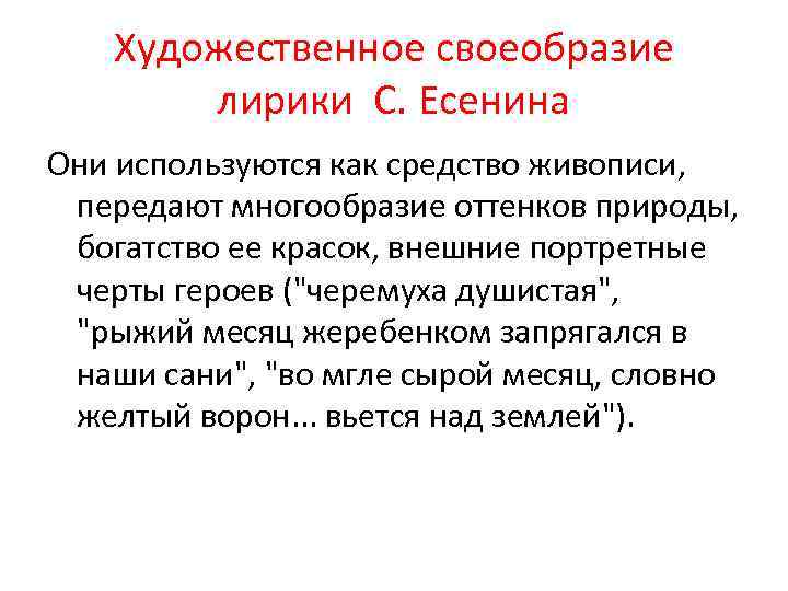 Художественное своеобразие лирики С. Есенина Они используются как средство живописи, передают многообразие оттенков природы,