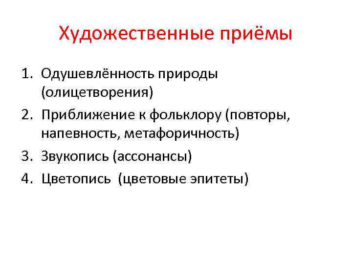 Художественные приёмы 1. Одушевлённость природы (олицетворения) 2. Приближение к фольклору (повторы, напевность, метафоричность) 3.