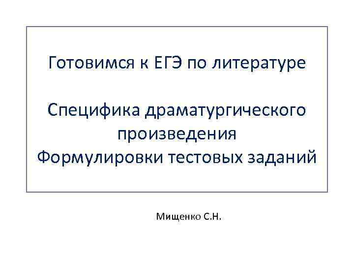 Готовимся к ЕГЭ по литературе Специфика драматургического произведения Формулировки тестовых заданий Мищенко С. Н.