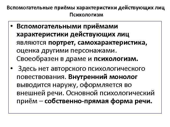 Вспомогательные приёмы характеристики действующих лиц Психологизм • Вспомогательными приёмами характеристики действующих лиц являются портрет,