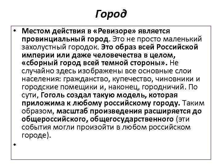 Город • Местом действия в «Ревизоре» является провинциальный город. Это не просто маленький захолустный