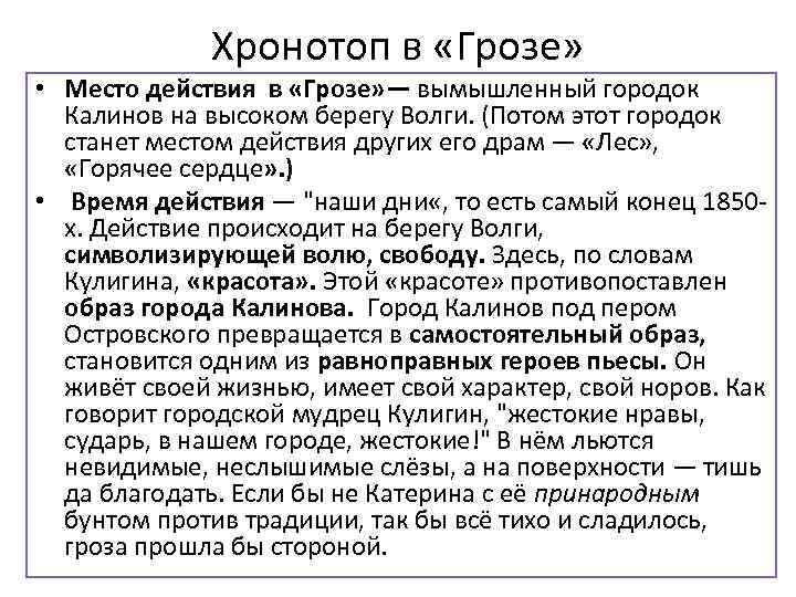 Хронотоп в «Грозе» • Место действия в «Грозе» — вымышленный городок Калинов на высоком