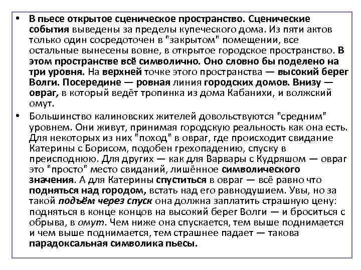  • В пьесе открытое сценическое пространство. Сценические события выведены за пределы купеческого дома.