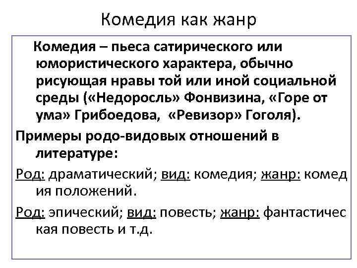 Комедия как жанр Комедия – пьеса сатирического или юмористического характера, обычно рисующая нравы той