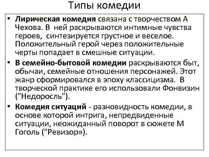 Типы комедии • Лирическая комедия связана с творчеством А Чехова. В ней раскрываются интимные