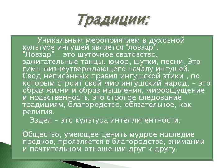 Традиции: Уникальным мероприятием в духовной культуре ингушей является 