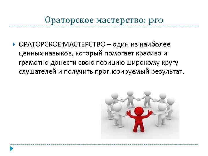 Ораторское мастерство: pro ОРАТОРСКОЕ МАСТЕРСТВО – один из наиболее ценных навыков, который помогает красиво