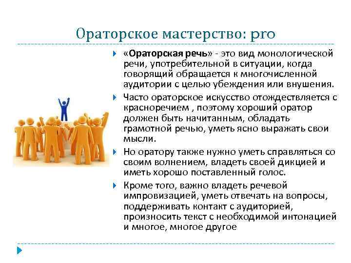 Построение ораторской речи