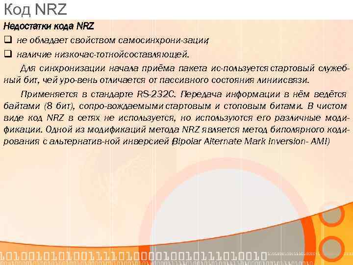 Код NRZ Недостатки кода NRZ q не обладает свойством самосинхрони зации ; q наличие