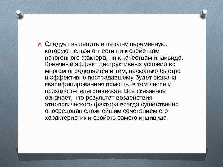 O Следует выделить еще одну переменную, которую нельзя отнести ни к свойствам патогенного фактора,