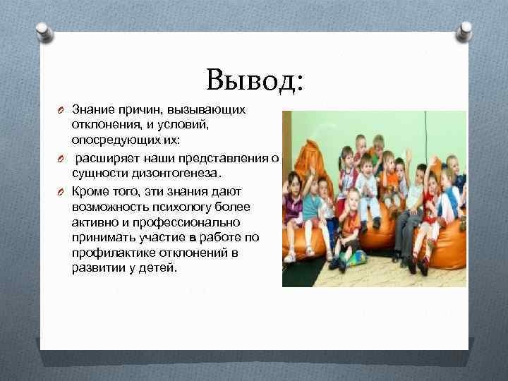 Вывод: O Знание причин, вызывающих отклонения, и условий, опосредующих их: O расширяет наши представления